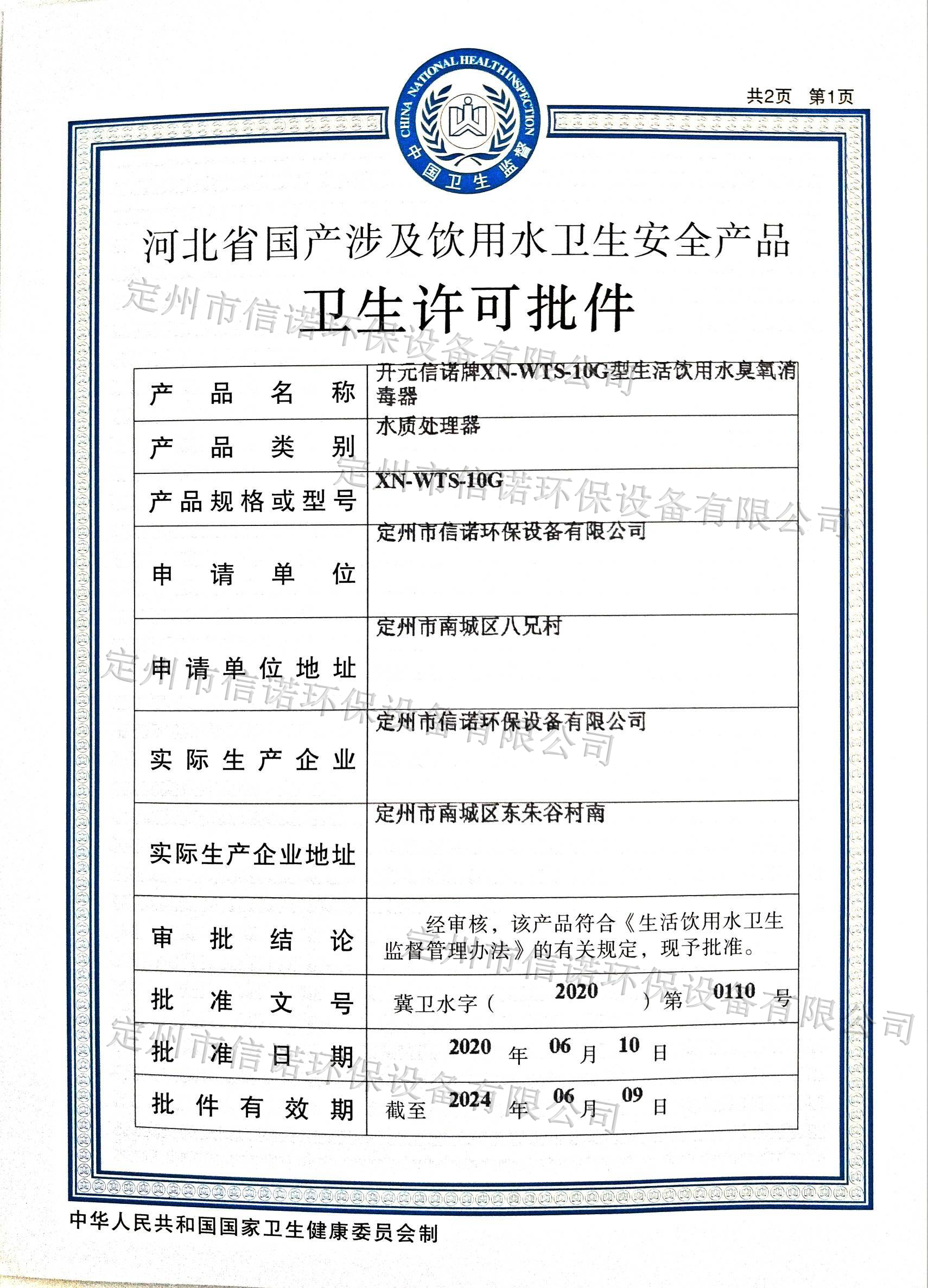 水箱自潔消毒器涉及飲用水衛生許可批件XN- WTS-10G